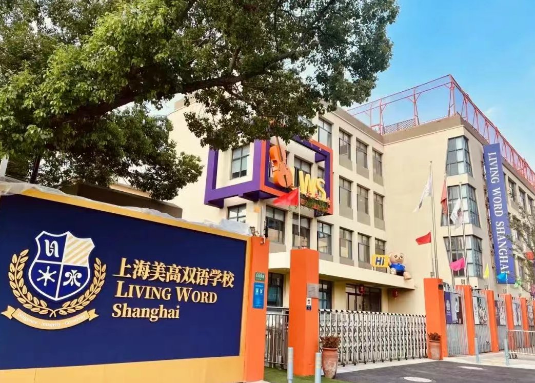 上海闵行区美高双语学校