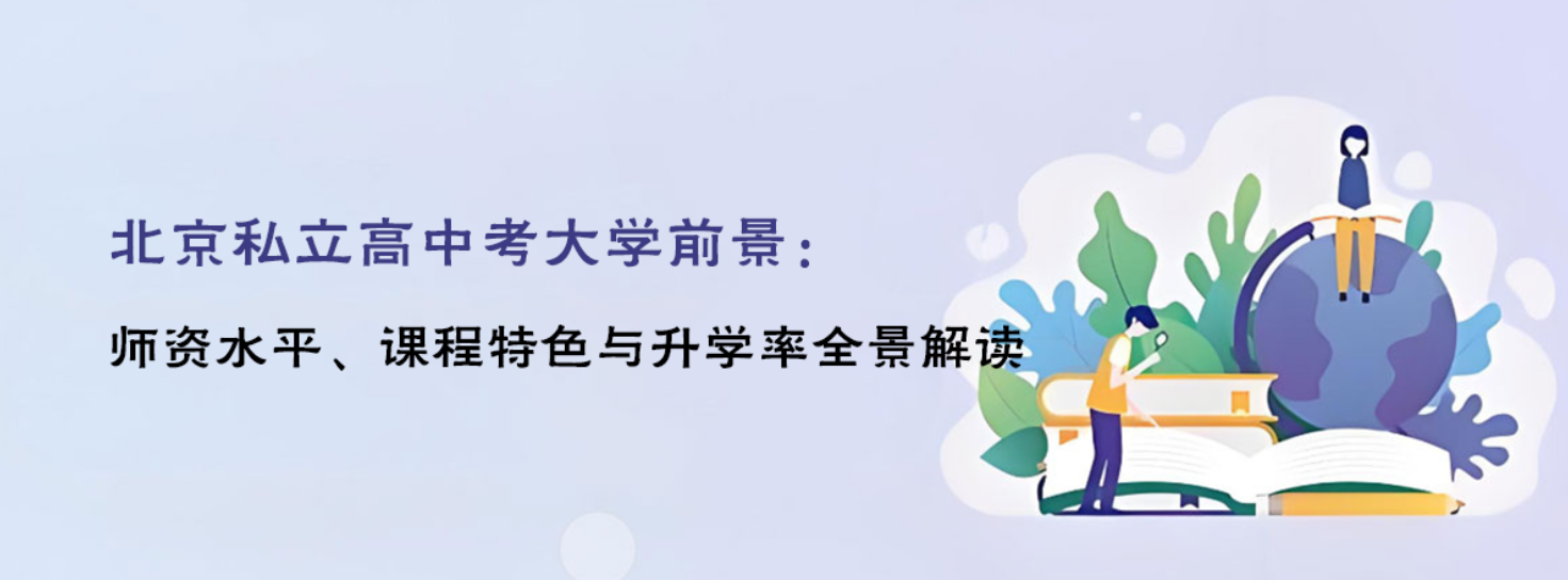 北京私立高中考大学前景