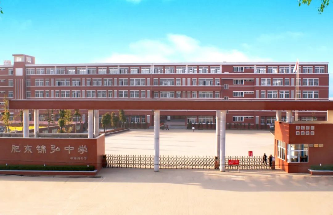 肥东锦弘中学