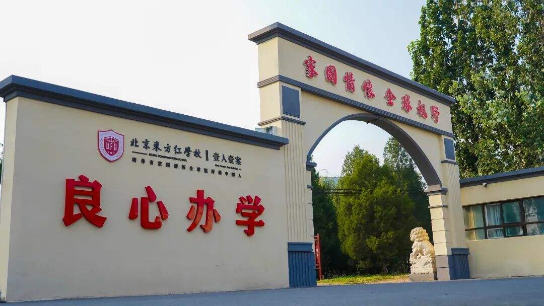 2025逆袭计划：北京东方红学校复读班招生开启冲刺模式