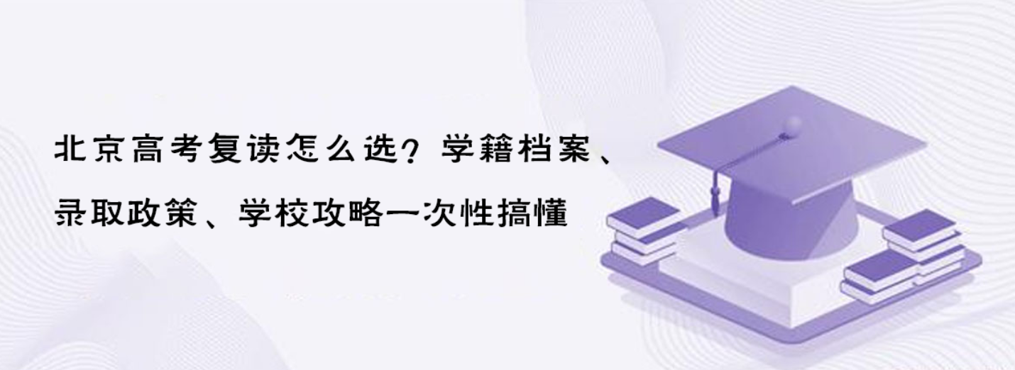 北京高考复读怎么选？