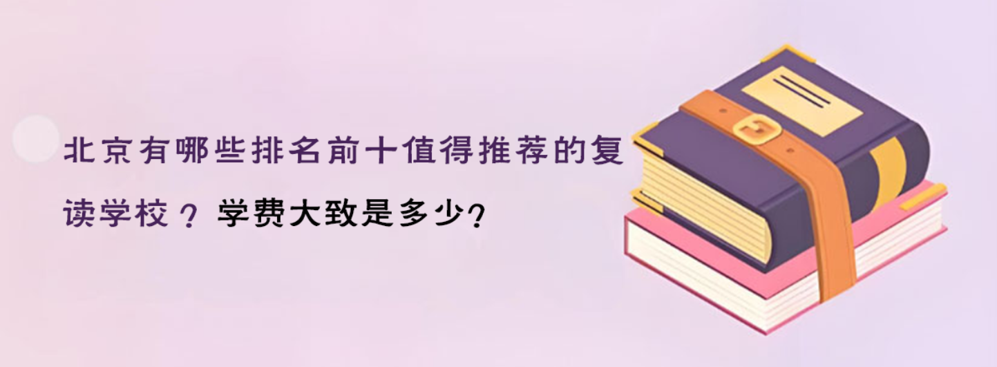 北京有哪些排名前十值得推荐的复读学校？