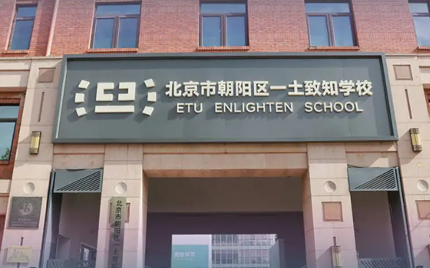 北京市一土致知学校