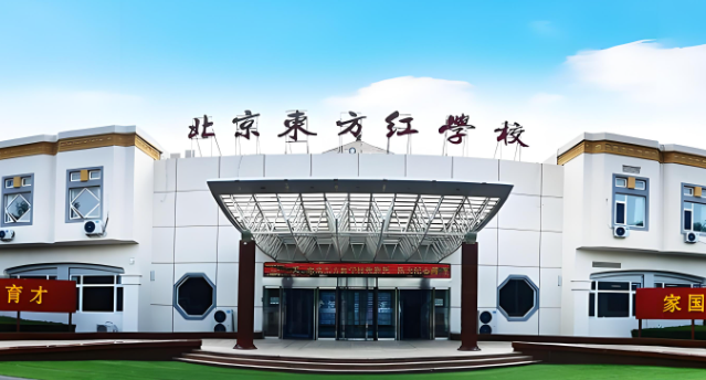 北京东方红学校​