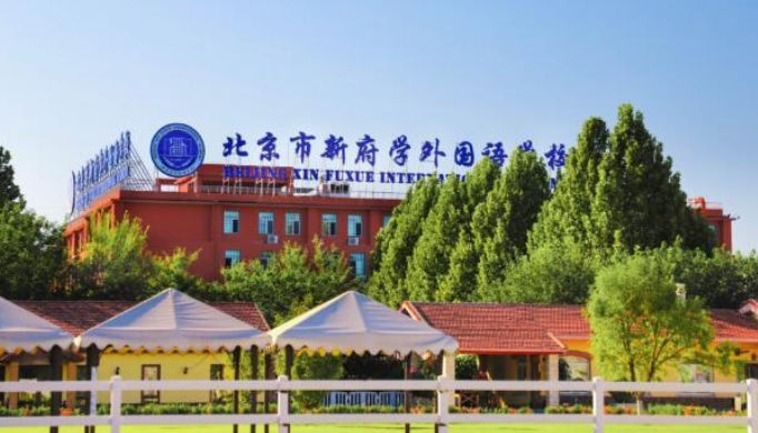 北京市新府学外国语学校​