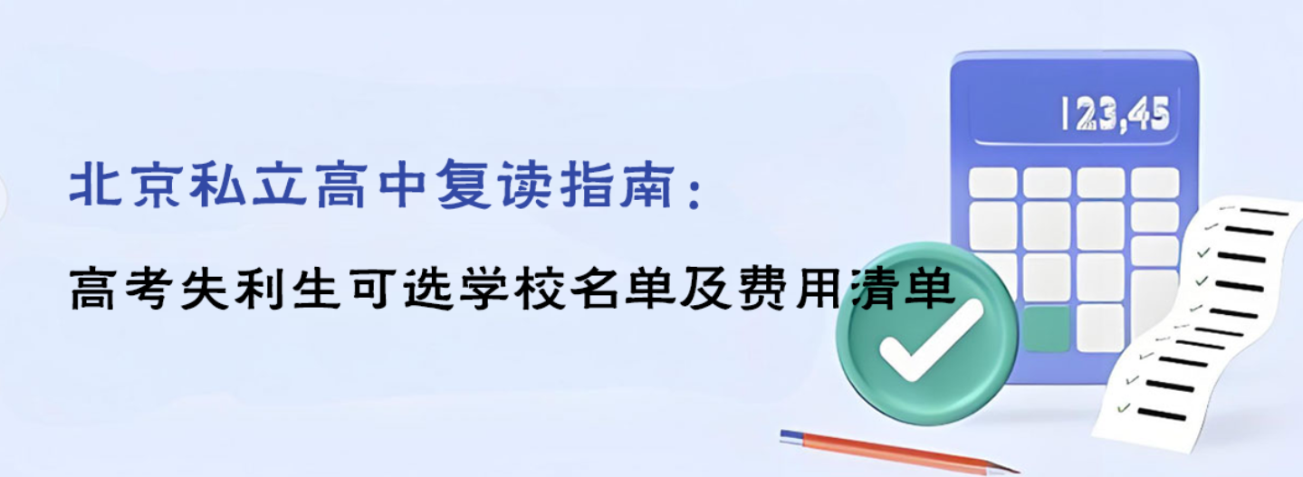 北京私立高中复读指南：高考失利生可选学校名单及费用清单