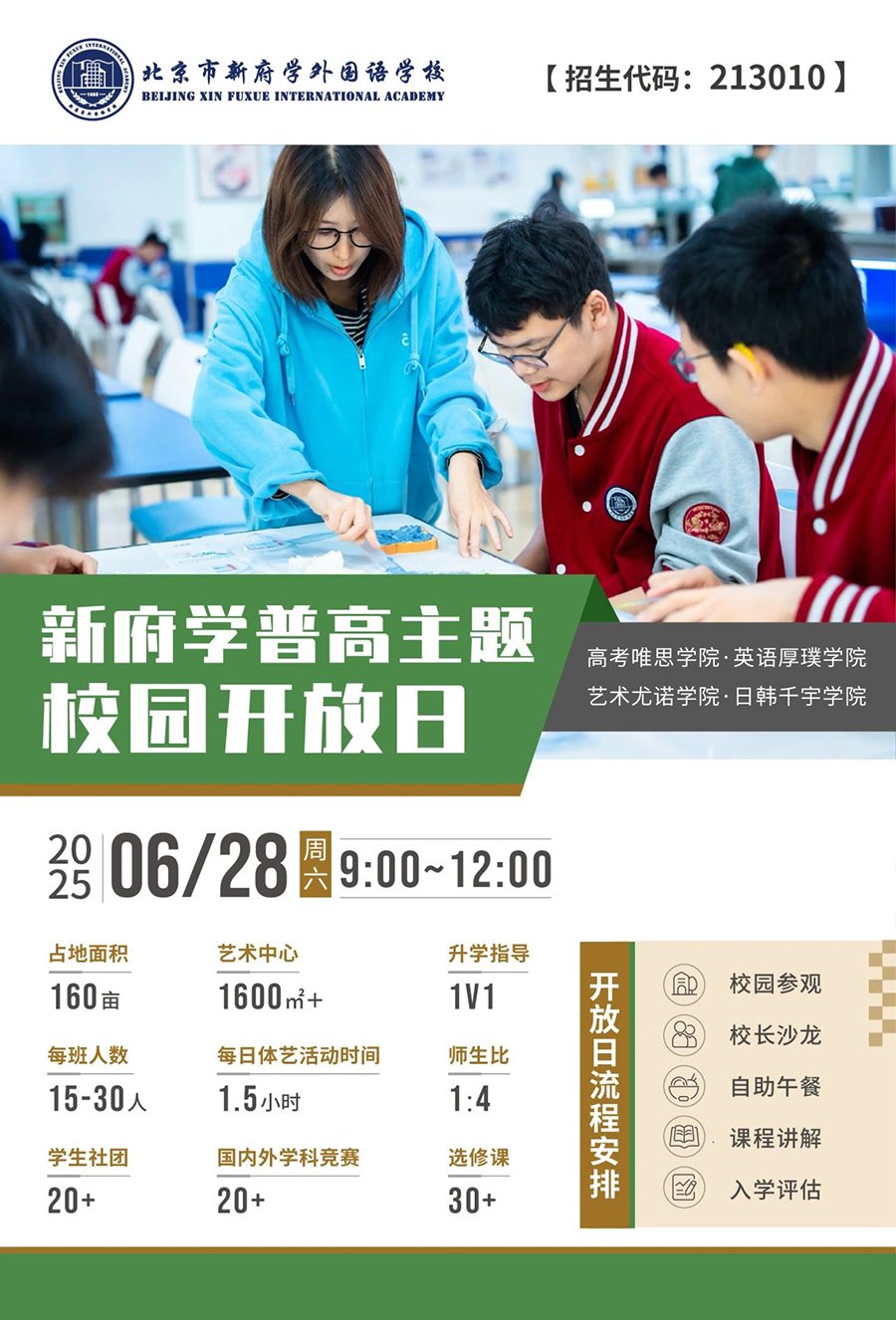 北京市新府学外国语学校：6月28日普高班校园开放日！