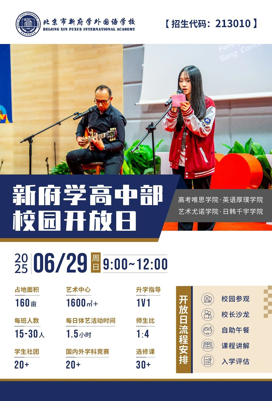 6月29日北京市新府学外国语学校高中部开放日：诚邀您来探索