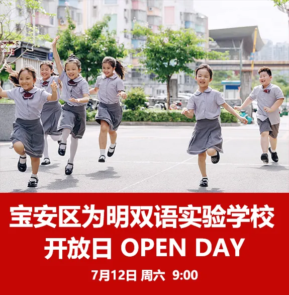 7月12日開放日啟幕！寶安為明學校邀你見證孩子的 N 種最優(yōu)發(fā)展可能