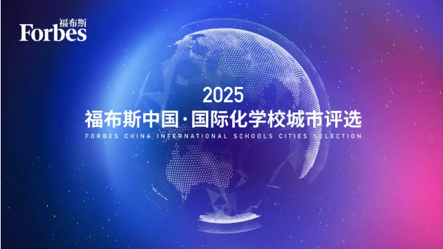 2025年福布斯中國(guó)國(guó)際化學(xué)校百?gòu)?qiáng)榜單發(fā)布，北京雙語小學(xué)誰最強(qiáng)？