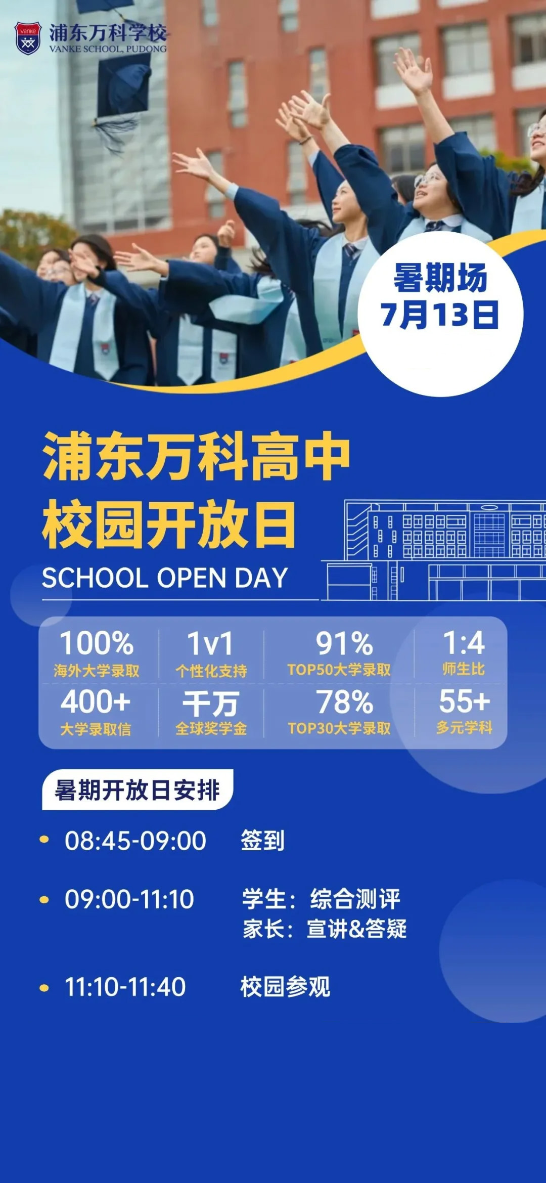7月13日上海浦東萬科高中暑期第一場校園開放日，僅兩場，抓緊機會！