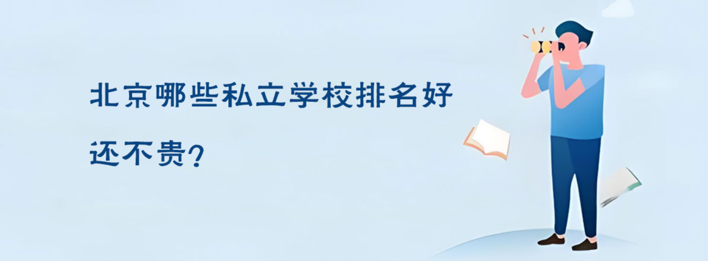 北京哪些私立學(xué)校排名好還不貴？