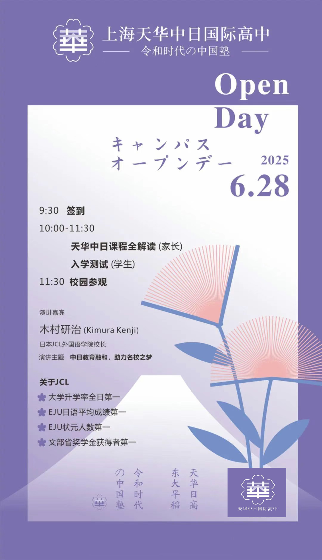 6月28日上海天華中日國際高中開放日，一站式打通「高中升學(xué) + 日本留學(xué)」雙軌路徑！