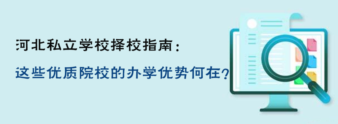 河北私立学校择校指南：这些优质院校的办学优势何在？