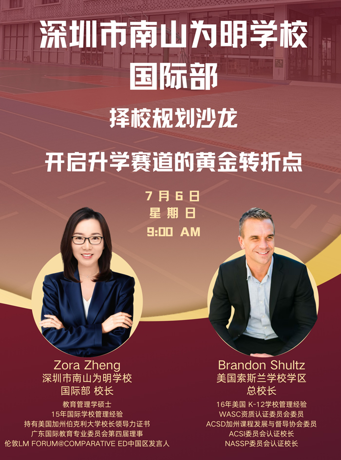 想為孩子規(guī)劃國際教育升學(xué)路徑，卻苦于不知從何下手？7月6日（周日）9:00，深圳市南山為明學(xué)校國際部擇校規(guī)劃沙龍 ，帶你解鎖升學(xué)新認(rèn)知，抓住賽道黃金轉(zhuǎn)折點！