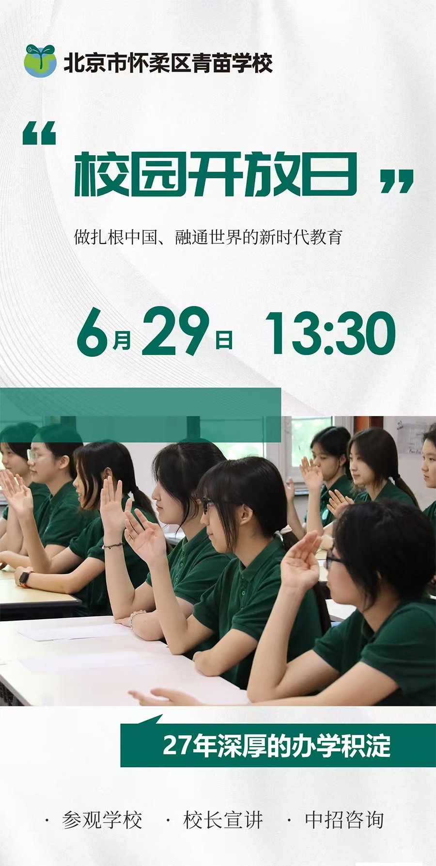 懷柔區(qū)青苗學(xué)校6月29日校園開放日！