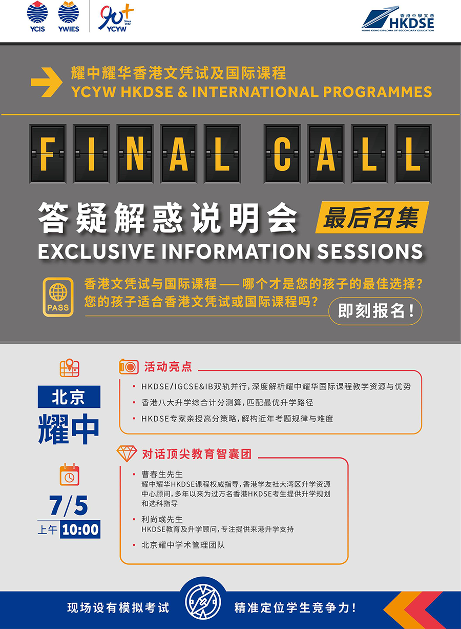 7月5日北京耀中學(xué)校將舉行HKDSE課程說(shuō)明會(huì)，歡迎報(bào)名！
