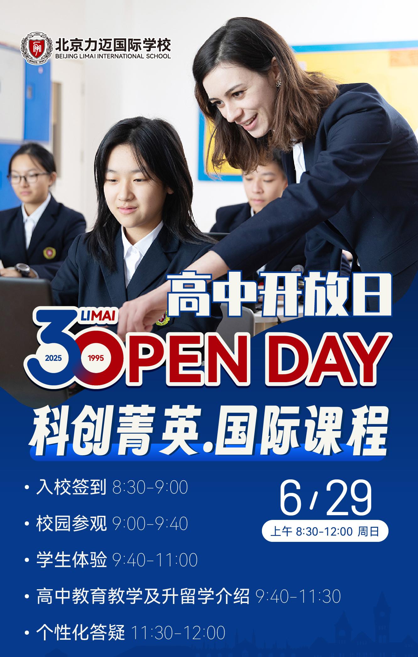 6月29日北京力邁國(guó)際學(xué)校高中開(kāi)放日！