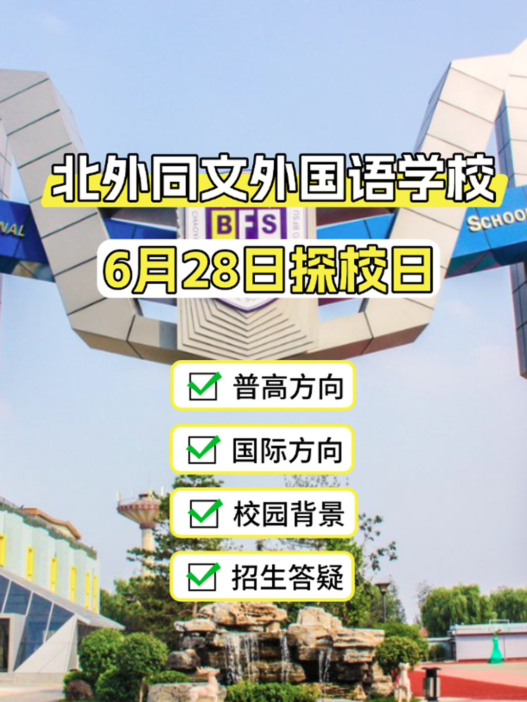 6月29日北外同文外國語學(xué)校開放日：國際班 + 國內(nèi)班雙軌教育現(xiàn)場體驗