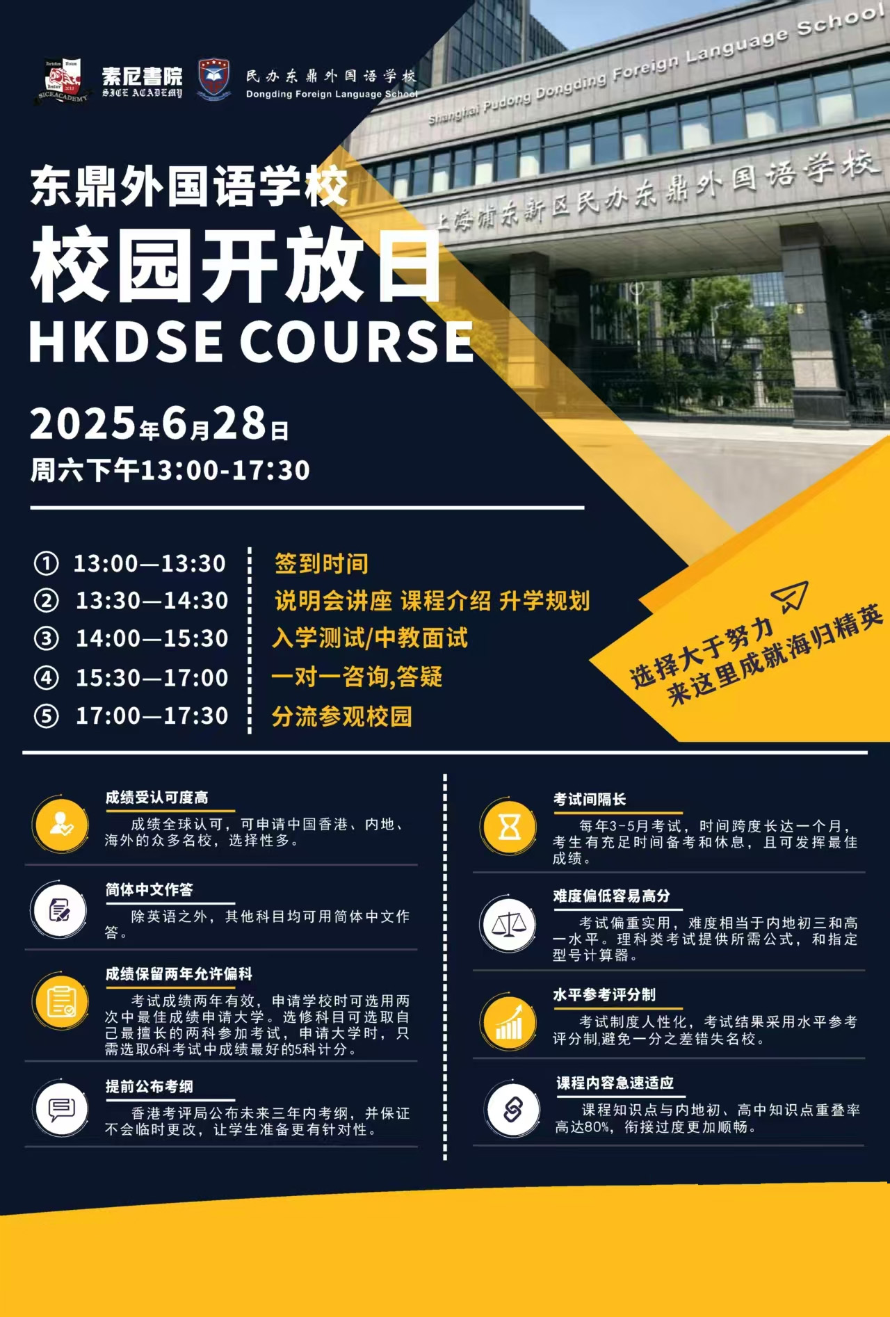 6月28日上海浦東新區(qū)民辦東鼎外國語學(xué)校校園開放日：解碼HKDSE課程，鋪就多元升學(xué)路
