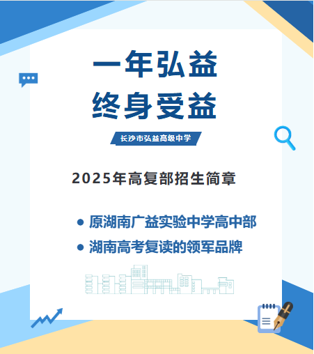 長(zhǎng)沙市弘益高級(jí)中學(xué)（原湖南廣益實(shí)驗(yàn)中學(xué)高中部），位于長(zhǎng)沙縣東九路238號(hào)，占地80000余平方米，總投資4.5億元。