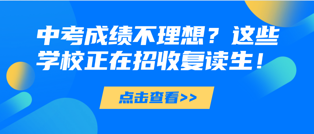 中考成绩不理想？复读机会来了！这些学校正在招收复读生！