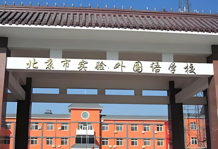 北京市实验外国语学校