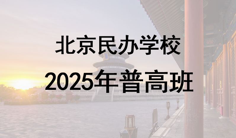 中考成績不理想，有哪些高中可以上？附北京民辦普高班推薦