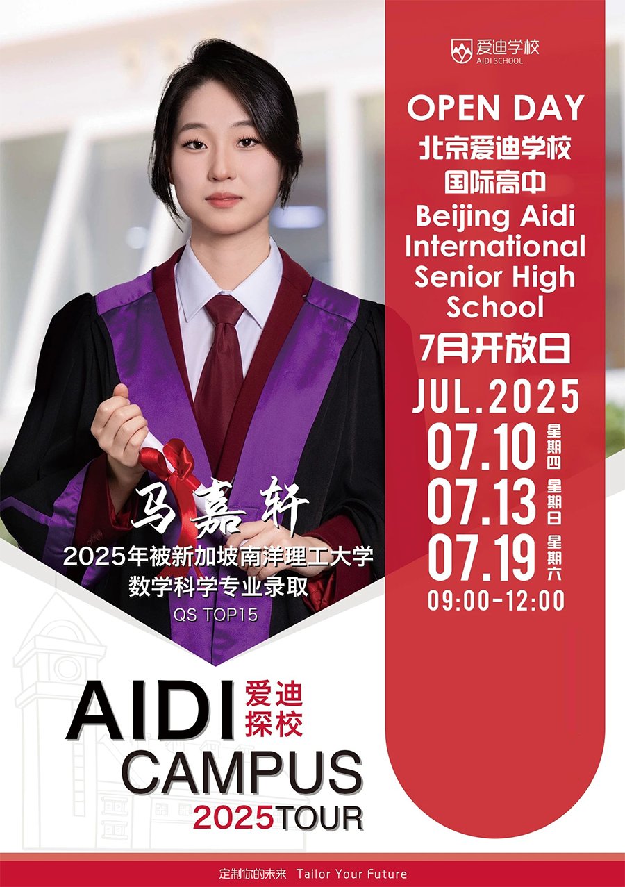 7月开放日公告 | 北京爱迪学校开放日，为孩子定制未来之路
