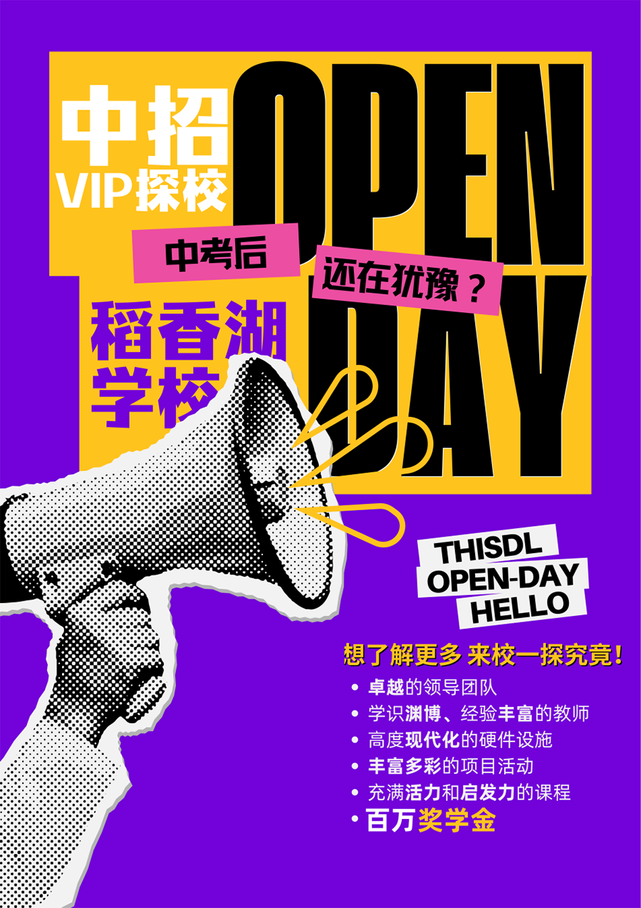 6月29日北京稻香湖學(xué)校中招探校日：發(fā)現(xiàn)自我，成就無限可能