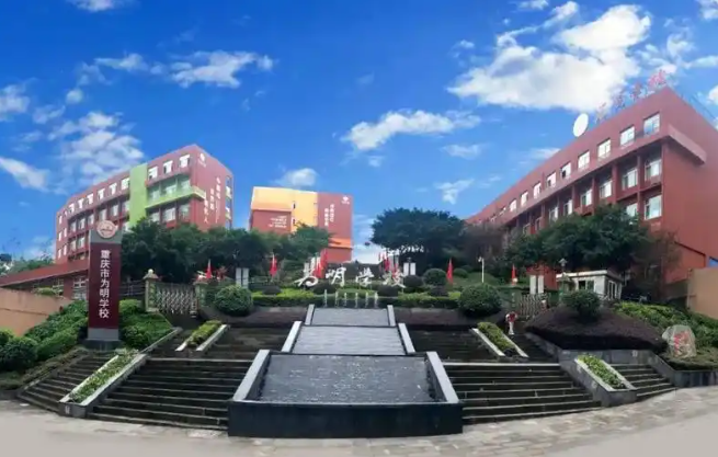 重慶為明中學(xué)國際部