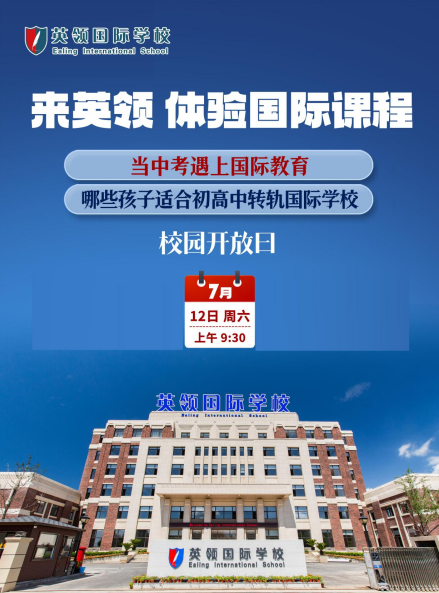 大連英領(lǐng)國(guó)際學(xué)校國(guó)際學(xué)校7.12校園開放日，解碼初高中學(xué)段轉(zhuǎn)軌密碼