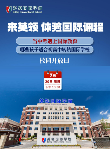中考后想轉(zhuǎn)軌國際學校？7.20大連英領國際學校這場開放日別錯過