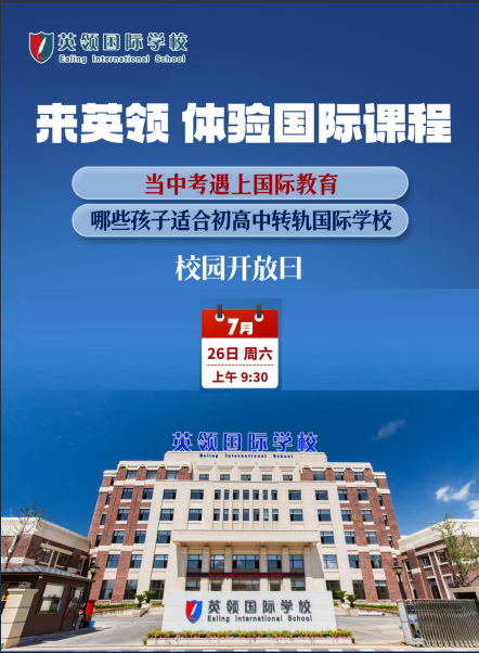 7.26大連英領(lǐng)開放日，解碼初高中學(xué)段轉(zhuǎn)軌密碼