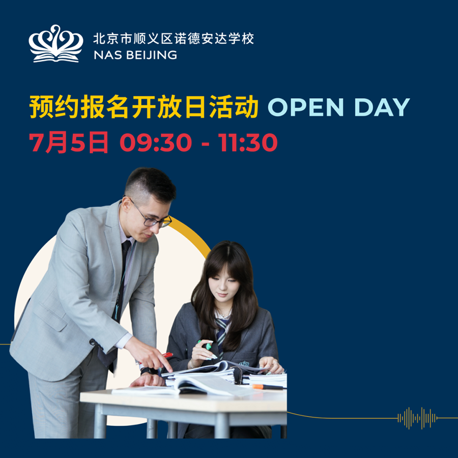 7月5日，北京市顺义区诺德安达学校开放日报名！