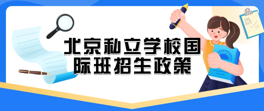 北京私立學(xué)校國(guó)際班招生政策深度解析
