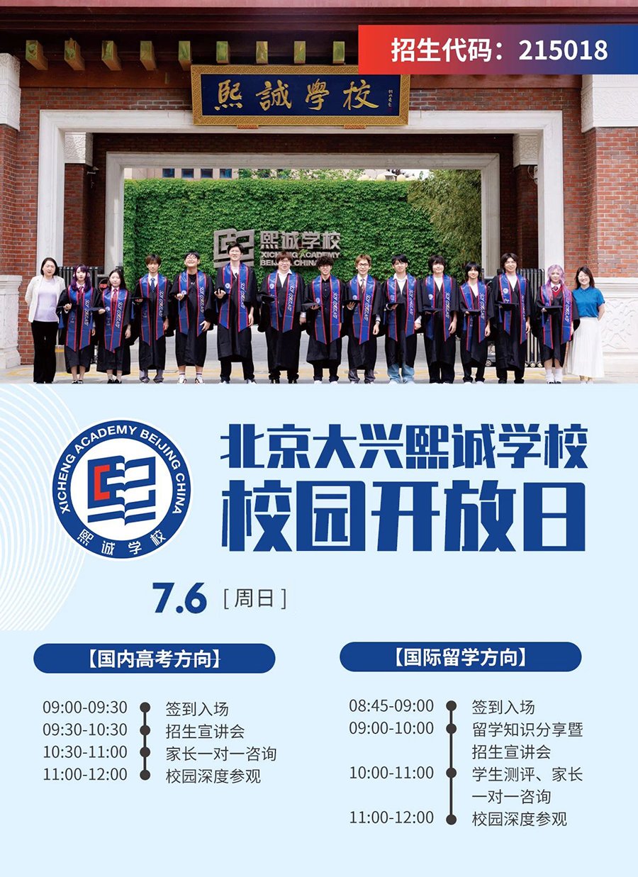 「高中生家長必看」大興熙誠學(xué)校7月6日開放日：國際高中+普高專場，一站式解鎖升學(xué)路徑！