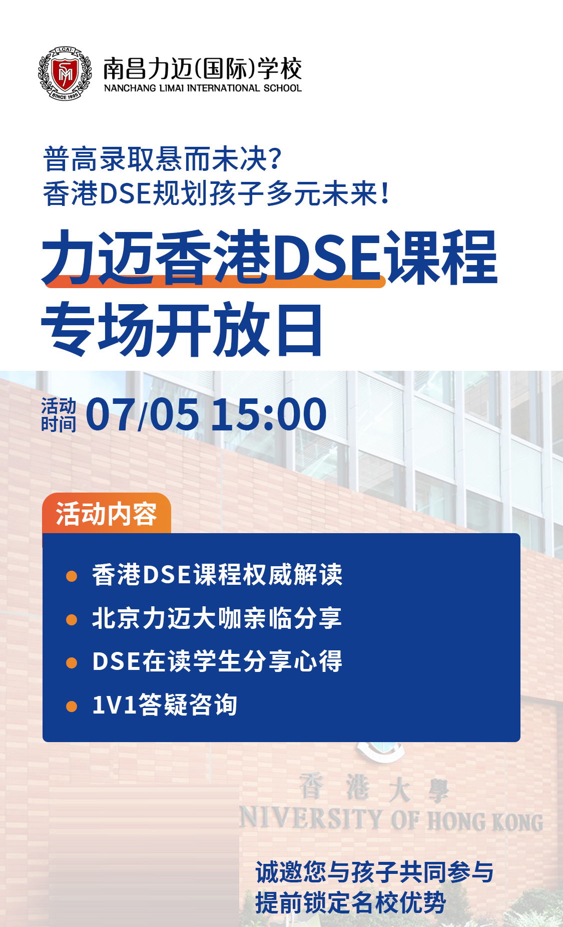 普高難抉擇？換條賽道進名校！7.5南昌力邁香港DSE課程開放日