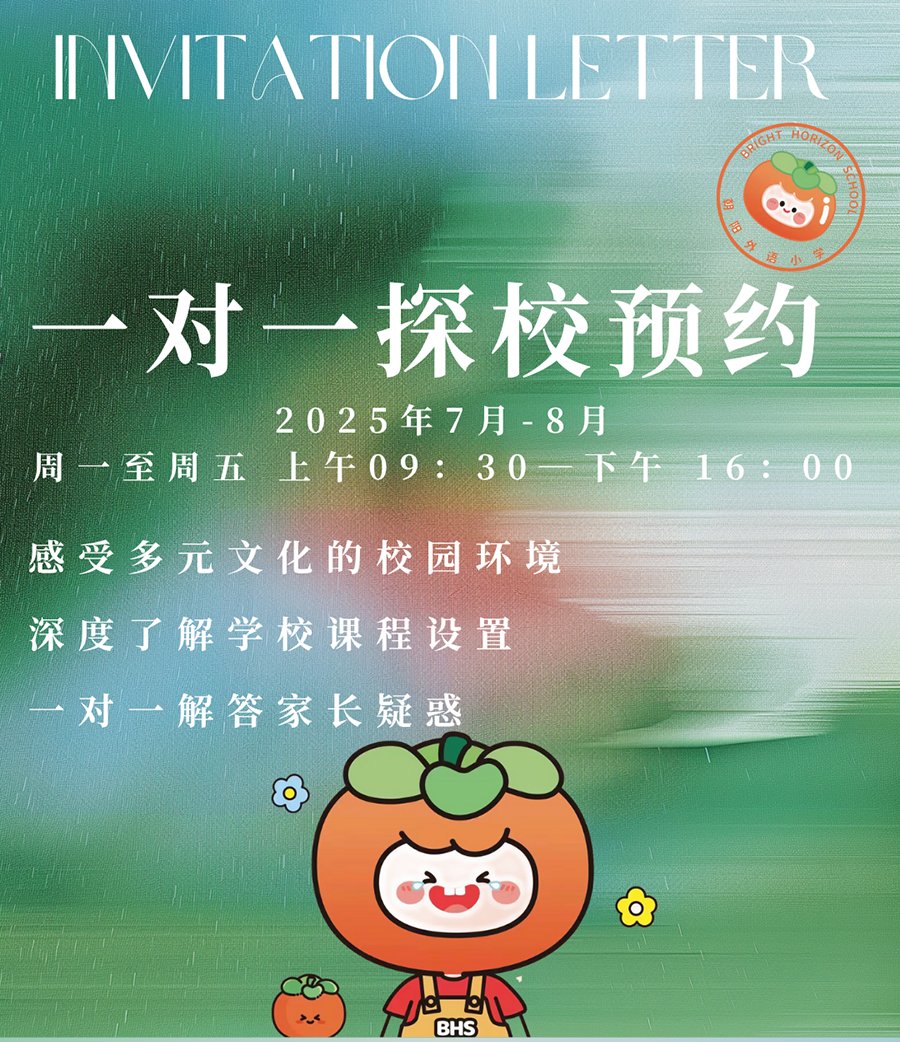 一對(duì)一探校 | 北京朝陽外語小學(xué)開放日7-8月暑假探校日！