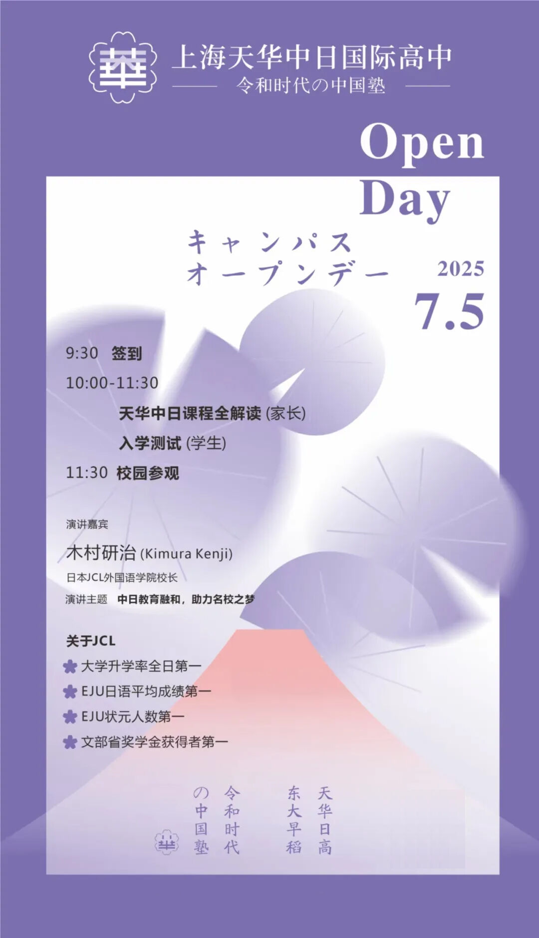 7月5日上海天华中日国际高中，开启中日留学新篇章！