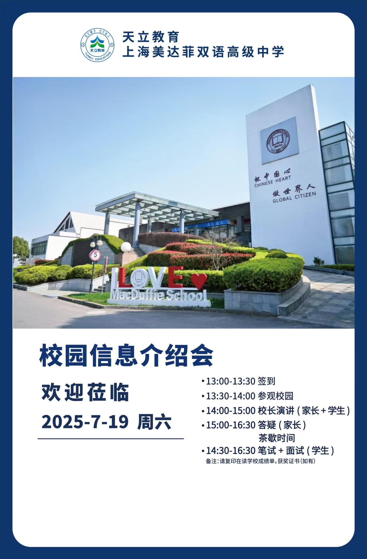 7月19日上海美達菲雙語高級中學校園信息介紹會，抓緊預(yù)約！