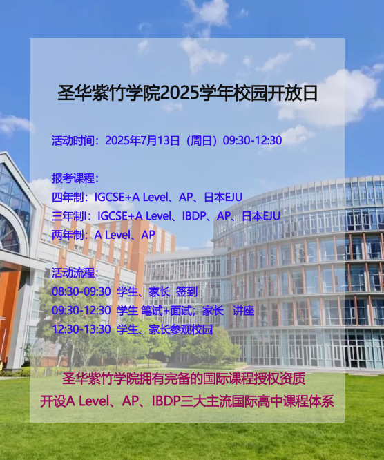 7月13日圣华紫竹学院2025学年校园开放日，预约开启！