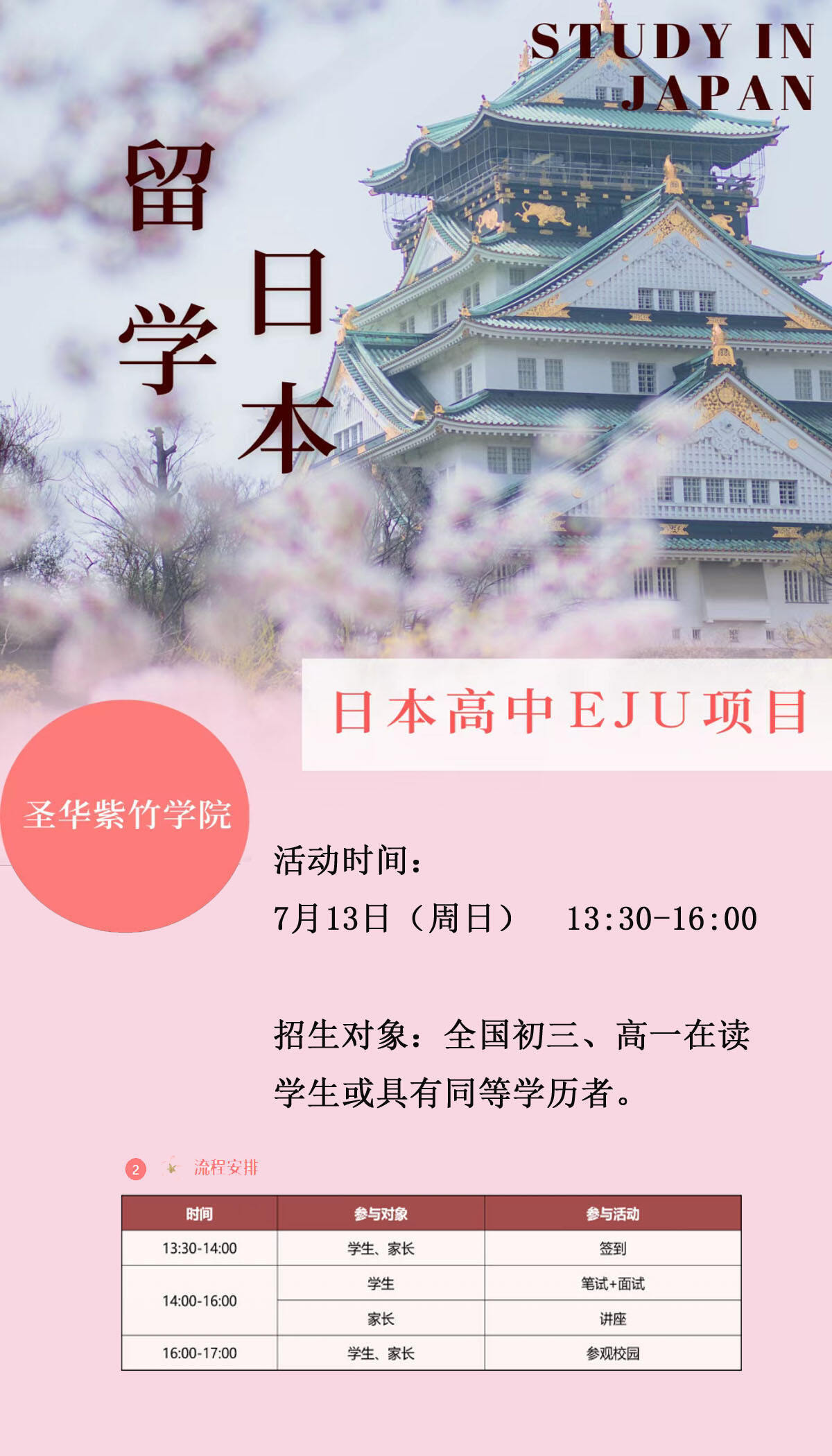 7月13日圣华紫竹学院日本高中EJU项目校园开放日活动，预约启动！