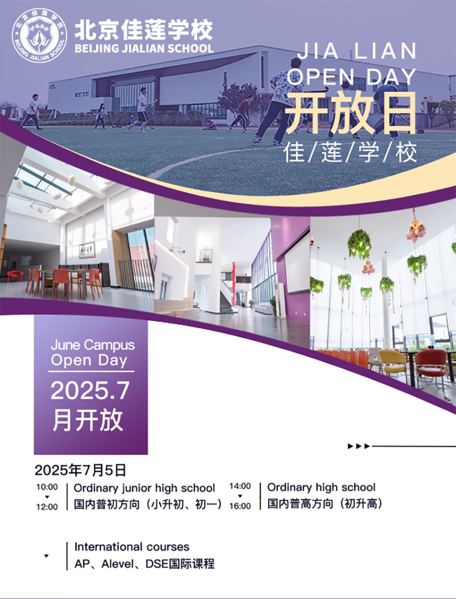 北京佳莲学校7月5日校园开放日！