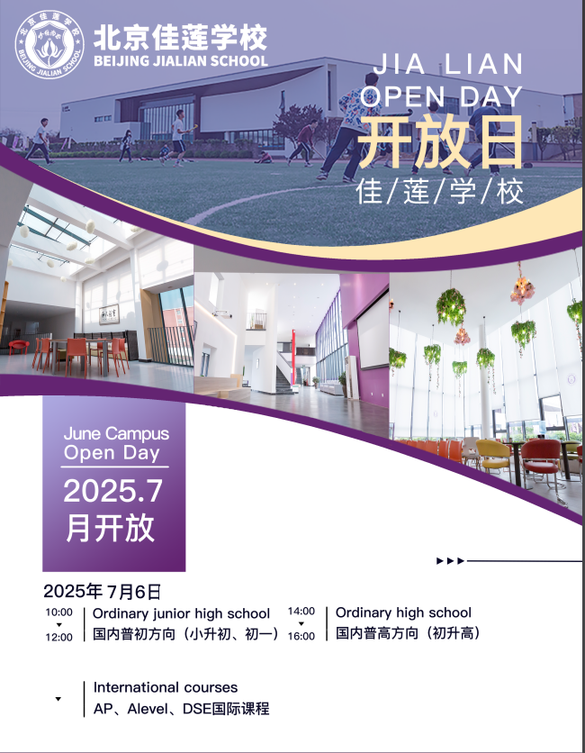 走進(jìn)北京佳蓮學(xué)校，7月6日校園開(kāi)放日等你參加