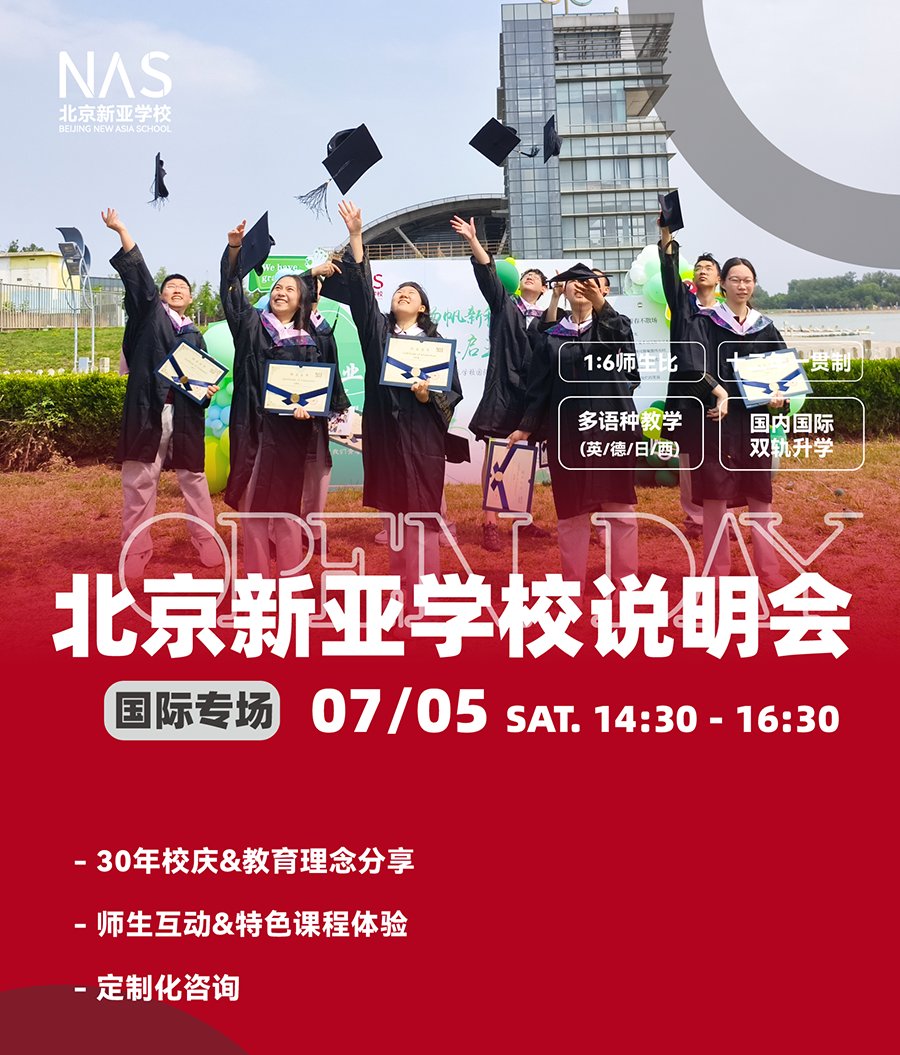 北京新亞學(xué)校7月5日開(kāi)放日！國(guó)際專場(chǎng)+中招說(shuō)明會(huì)