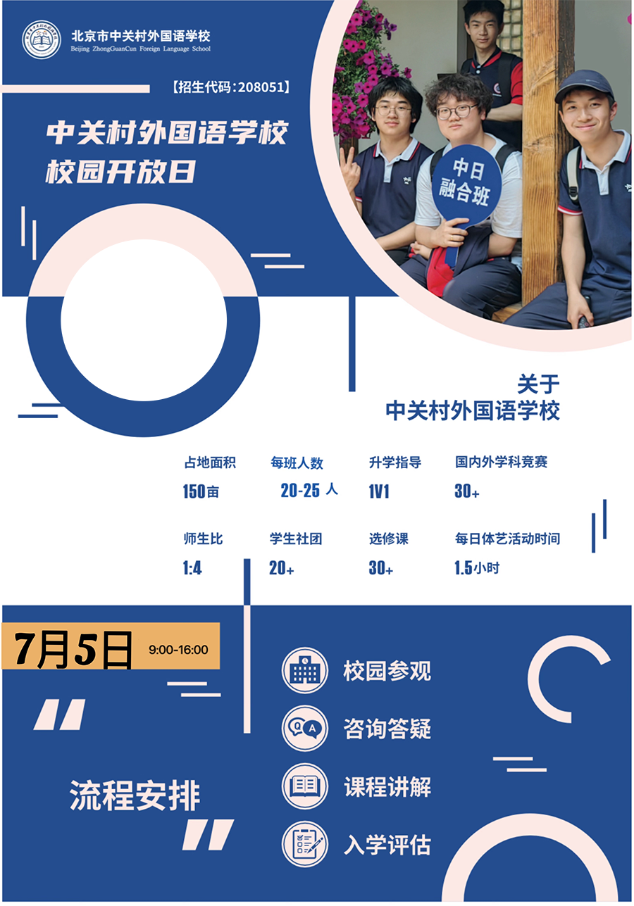 北京市中關(guān)村外國語學(xué)校7月5日校園開放日！
