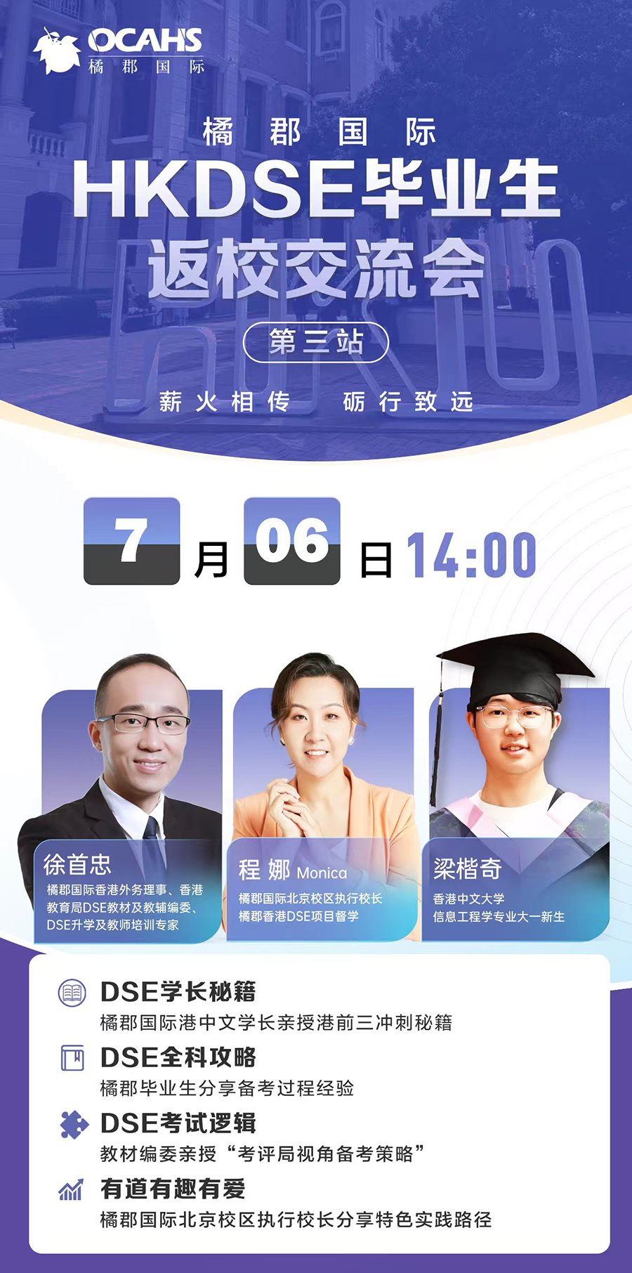 7月6日！橘郡國際學(xué)校北京校區(qū) HKDSE 畢業(yè)生返校交流會(huì)，解碼升學(xué)傳承力