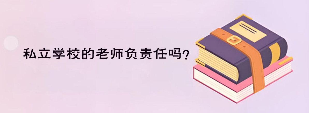 私立學(xué)校的老師負(fù)責(zé)任嗎？