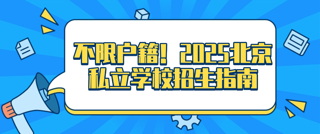 不限戶籍！2025北京私立學(xué)校招生寶藏指南